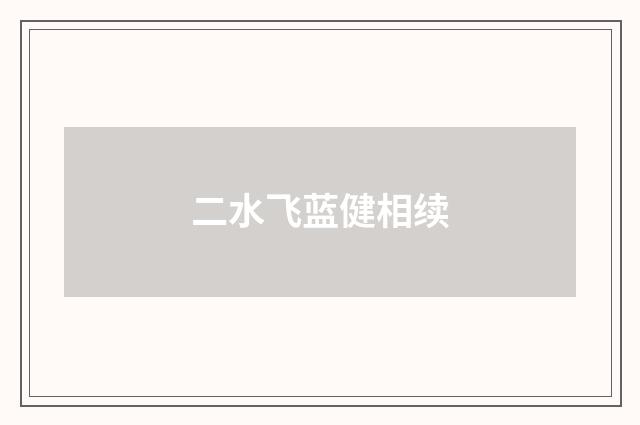 二水飞蓝健相续