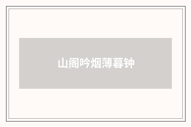 山阁吟烟薄暮钟
