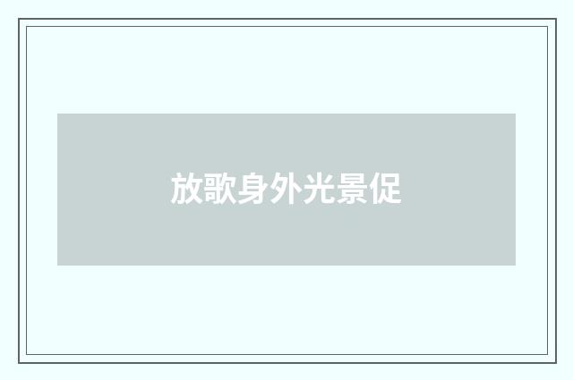 放歌身外光景促