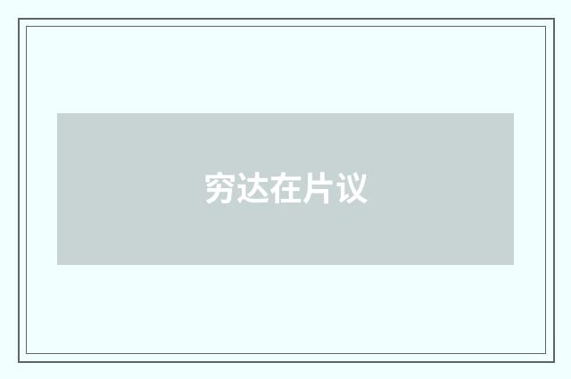 穷达在片议