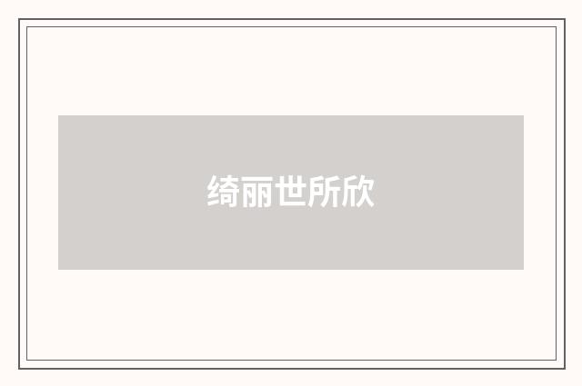 绮丽世所欣