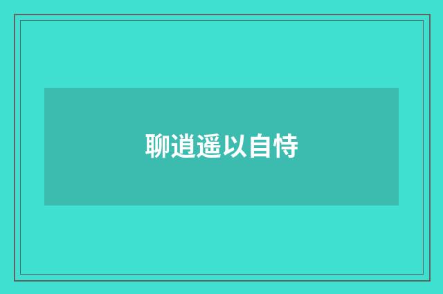 聊逍遥以自恃