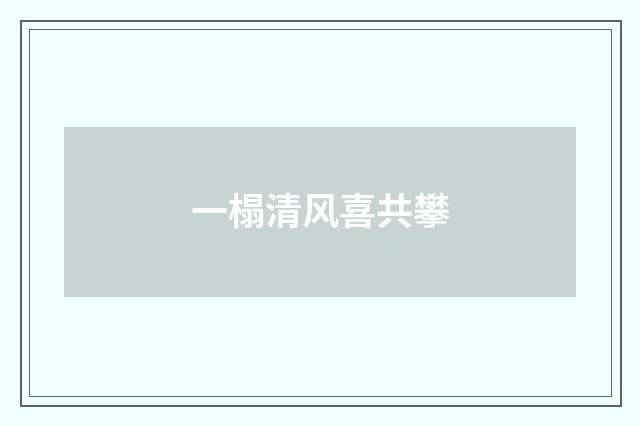一榻清风喜共攀