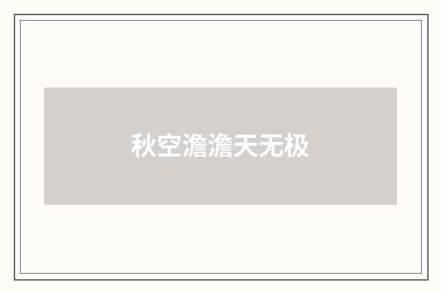 秋空澹澹天无极