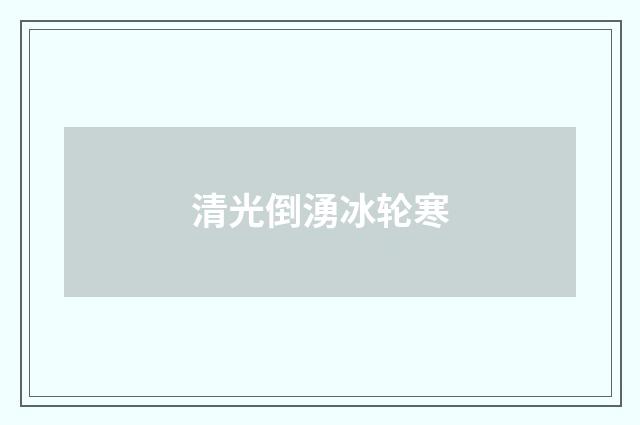 清光倒湧冰轮寒