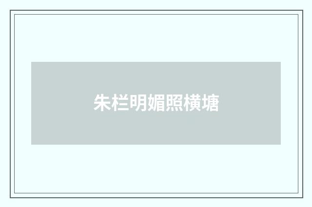 朱栏明媚照横塘
