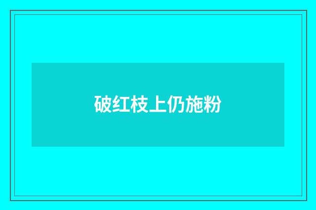 破红枝上仍施粉