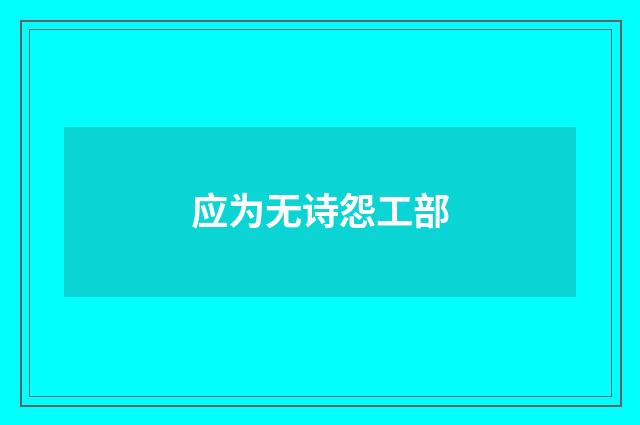 应为无诗怨工部