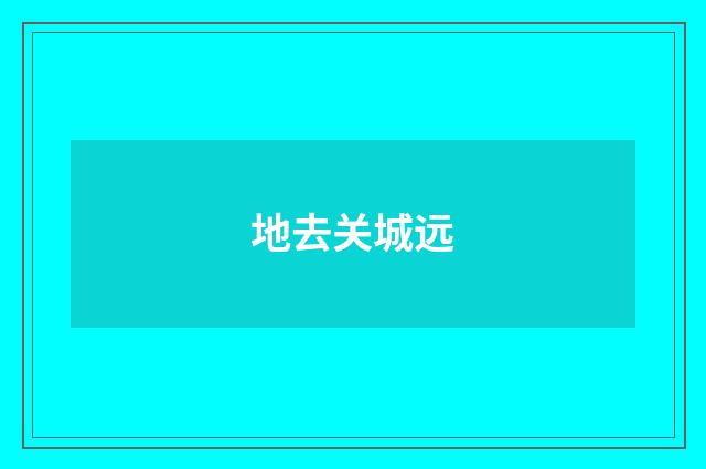 地去关城远