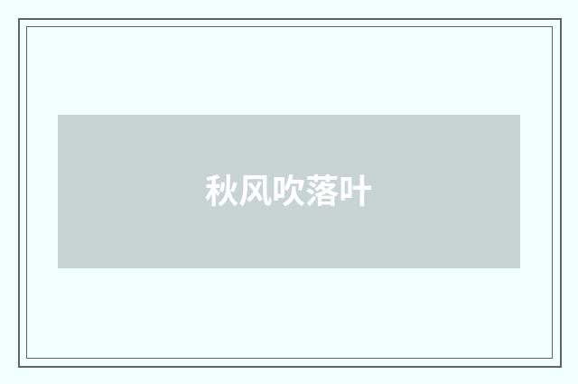 秋风吹落叶