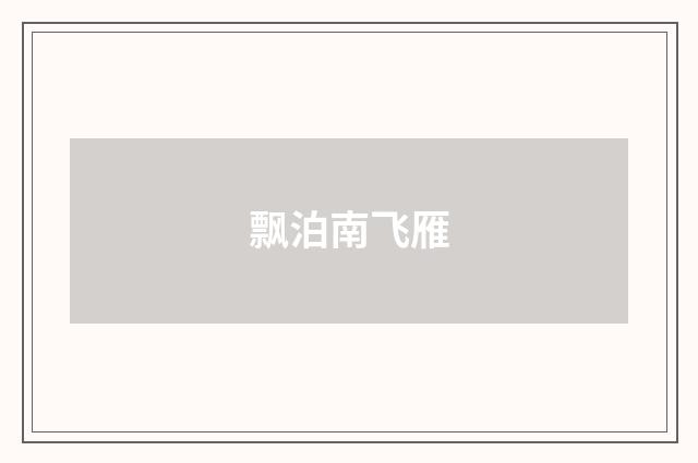 飘泊南飞雁