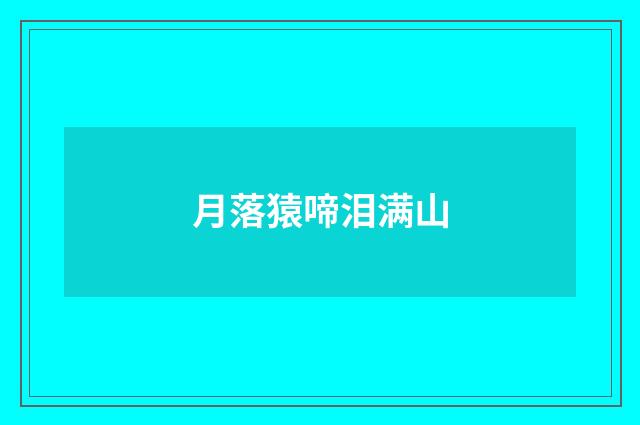 月落猿啼泪满山