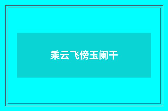 乘云飞傍玉阑干