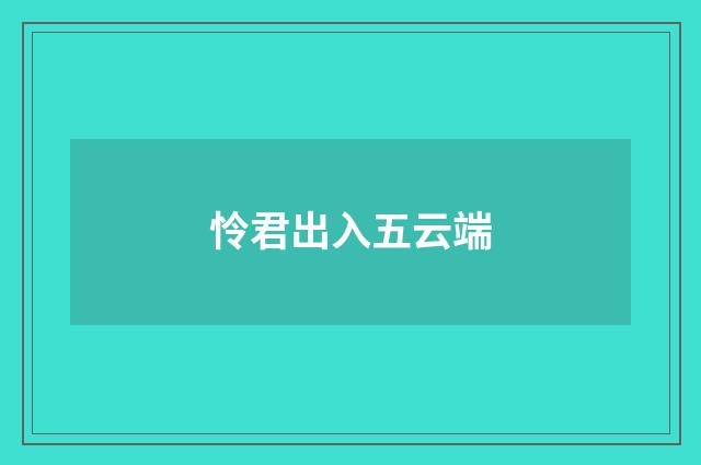 怜君出入五云端