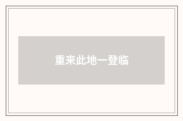 重来此地一登临