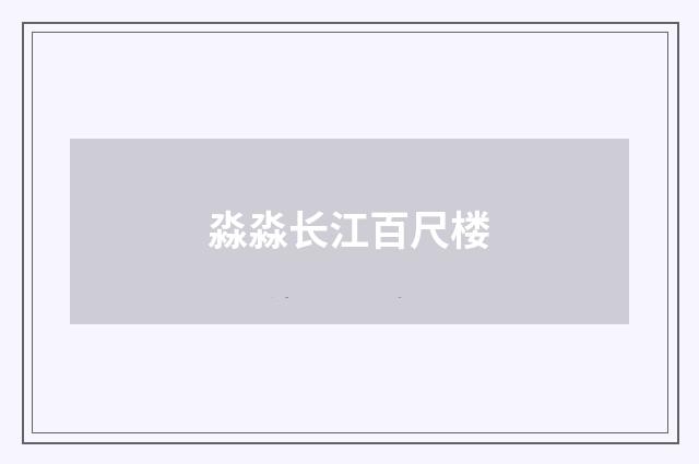 淼淼长江百尺楼