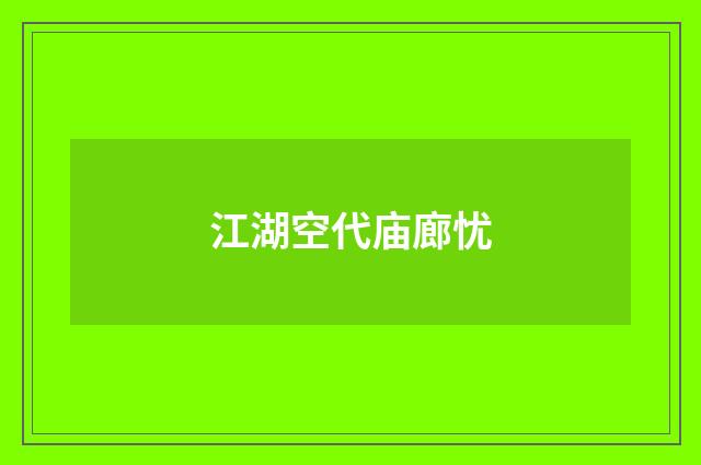 江湖空代庙廊忧