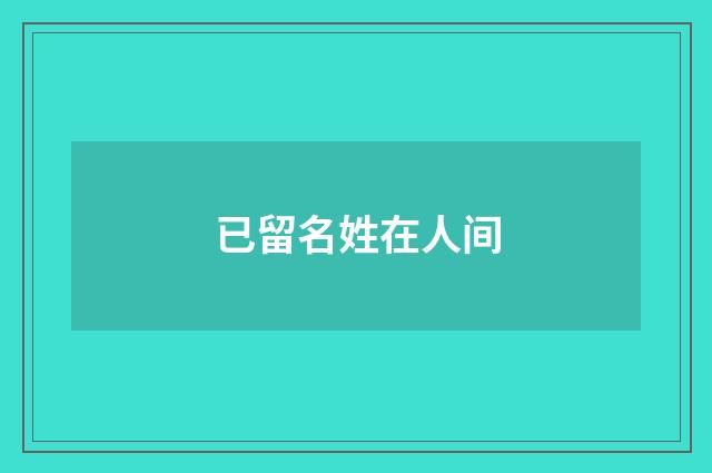 已留名姓在人间