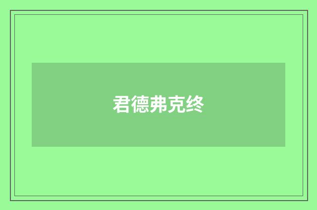 君德弗克终