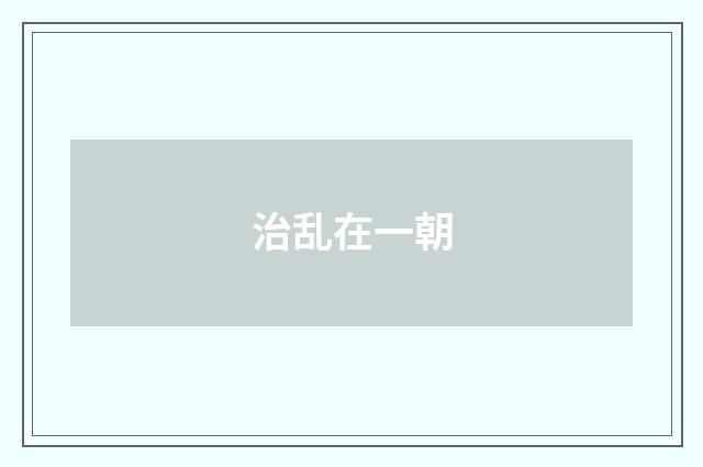 治乱在一朝