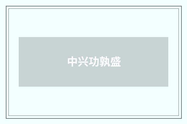 中兴功孰盛