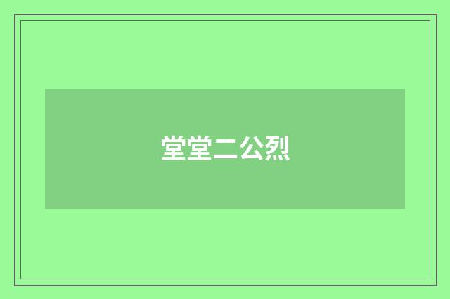 堂堂二公烈