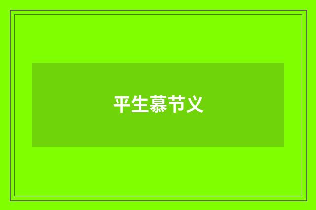 平生慕节义
