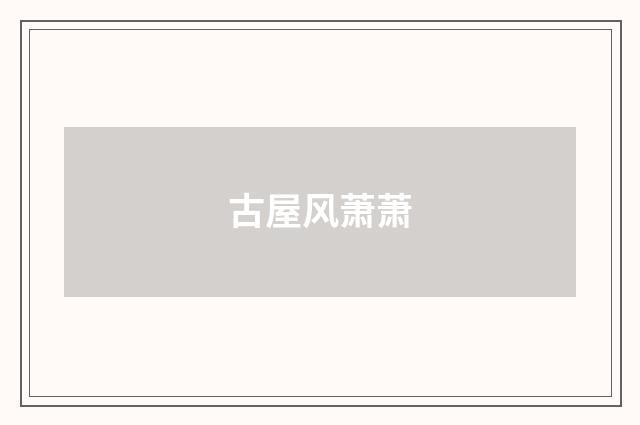 古屋风萧萧