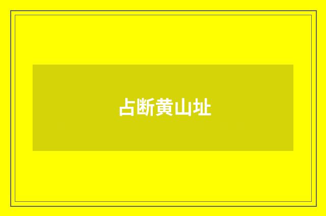 占断黄山址