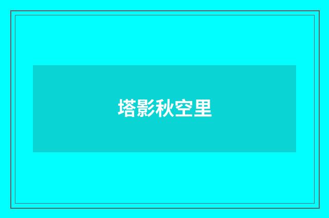塔影秋空里