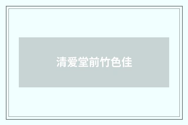 清爱堂前竹色佳