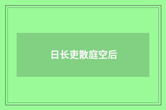 日长吏散庭空后