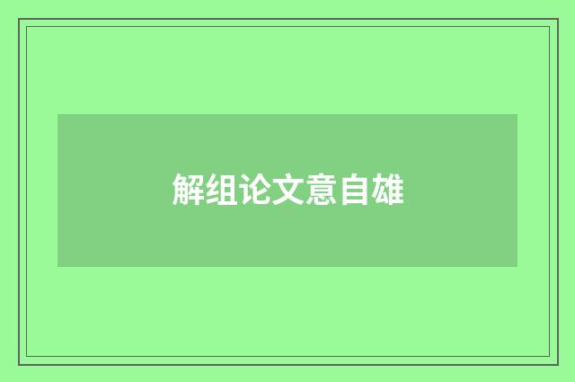 解组论文意自雄
