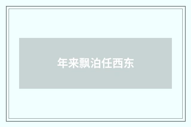 年来飘泊任西东