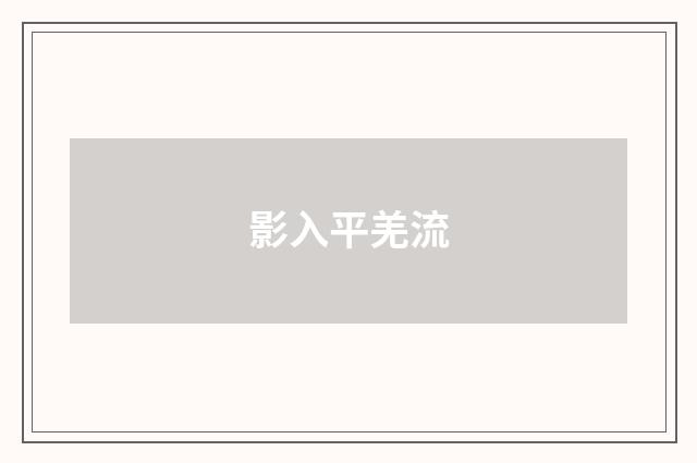 影入平羌流
