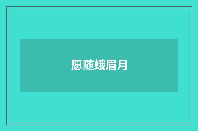愿随蛾眉月