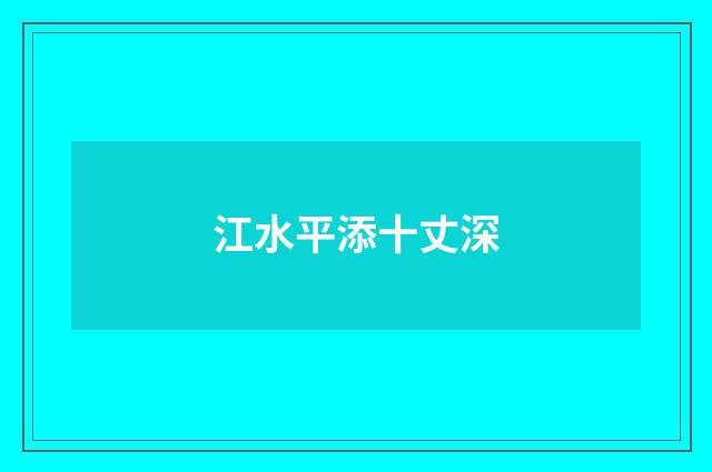 江水平添十丈深