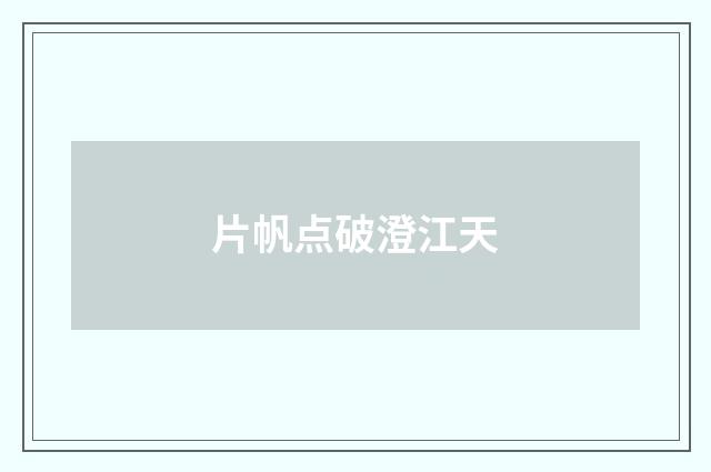 片帆点破澄江天