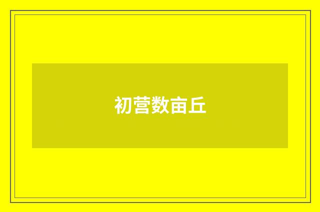 初营数亩丘