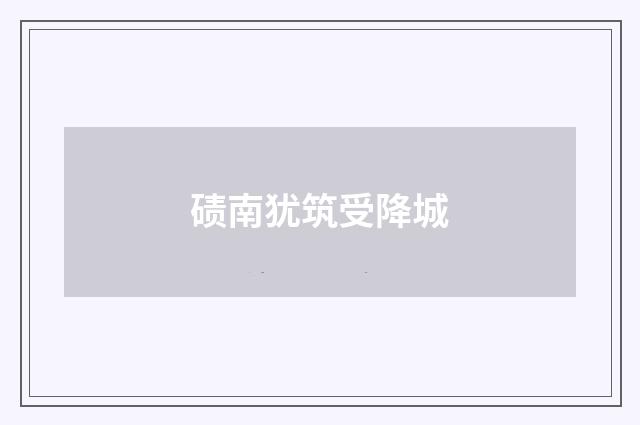 碛南犹筑受降城