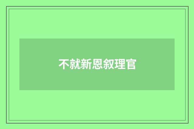 不就新恩叙理官