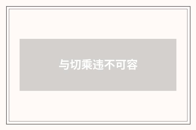 与切乘违不可容