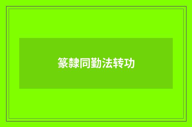 篆隸同勤法转功