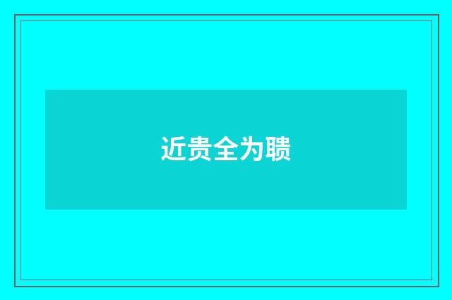 近贵全为聩