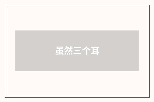 虽然三个耳