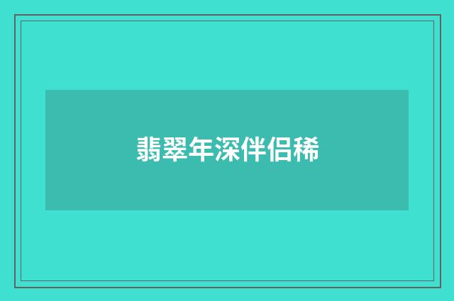 翡翠年深伴侣稀