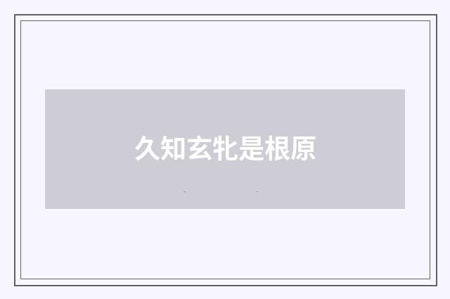 久知玄牝是根原