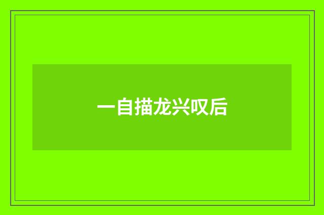 一自描龙兴叹后