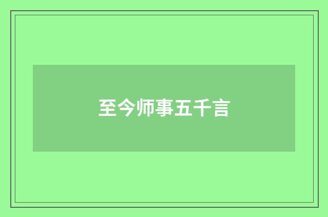 至今师事五千言
