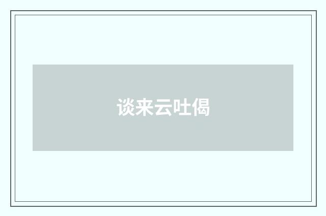 谈来云吐偈